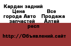 Кардан задний Acura MDX › Цена ­ 10 000 - Все города Авто » Продажа запчастей   . Алтай респ.